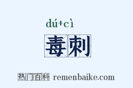 毒刺是什么意思的图片